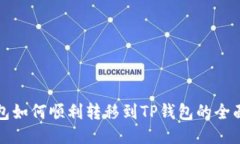 IT钱包如何顺利转移到TP钱