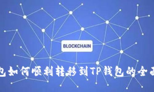 IT钱包如何顺利转移到TP钱包的全面指南