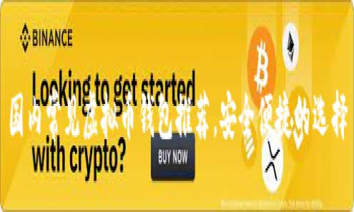 国内常见虚拟币钱包推荐，安全便捷的选择