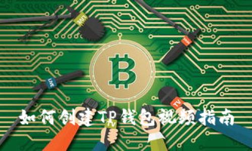 如何创建TP钱包视频指南