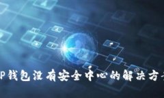 TP钱包没有安全中心的解决