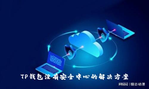TP钱包没有安全中心的解决方案