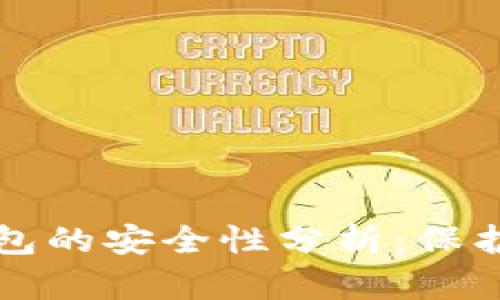 比特币登陆钱包的安全性分析：保护你的数字资产