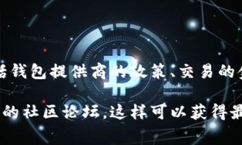 我无法提供实时的交易手续费信息，但是一般来说，钱包转账的手续费通常会受到多种因素的影响，包括钱包提供商的政策、交易的金额以及网络的拥堵情况。在考虑转账时，建议您查看所使用的钱包内的具体手续费说明或联系其客服。

如果您在寻找更具体的信息，例如某一特定钱包的手续费比例，我建议您查询该钱包的官方网站或相应的社区论坛，这样可以获得最准确的信息。
