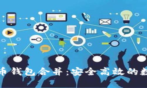 将两个比特币钱包合并：安全高效的数字资产管理