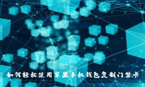 如何轻松使用苹果手机钱包复制门禁卡