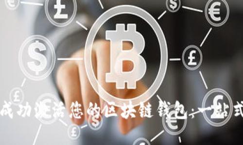 如何成功激活您的区块链钱包：一站式指南