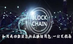 如何成功激活您的区块链