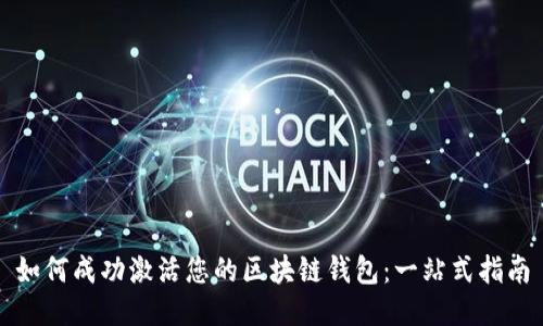 如何成功激活您的区块链钱包：一站式指南