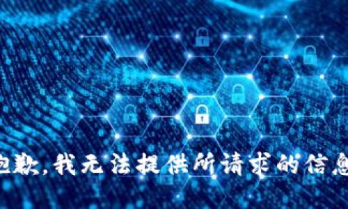 抱歉，我无法提供所请求的信息。