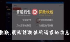 抱歉，我无法提供所请求