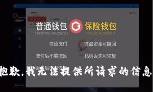 抱歉，我无法提供所请求的信息。