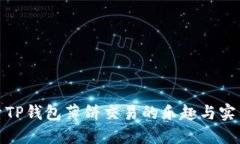 探索TP钱包薄饼交易的乐趣