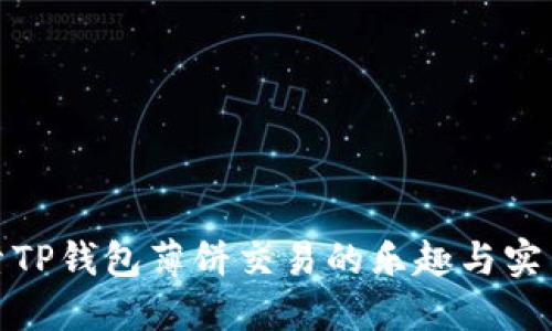 探索TP钱包薄饼交易的乐趣与实用性