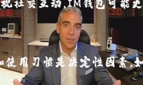 jiaotiTP钱包与IM钱包的区别分析/jiaoti
TP钱包, IM钱包, 加密货币钱包/guanjianci

引言
随着区块链技术的发展，加密货币钱包的种类层出不穷，为了满足不同用户的需求，许多新型的钱包不断涌现。TP钱包和IM钱包作为目前市场上较为流行的两款数字资产管理工具，受到了用户的广泛关注。在本文中，我们将详细探讨这两种钱包的特点、功能和使用场景，帮助用户更好地选择适合自己的加密货币钱包。

一、TP钱包简介
TP钱包是一个以用户为中心的多链数字钱包，支持多种主流区块链（如Ethereum、Binance Smart Chain、Tron等）。其最大的特点是界面友好，功能丰富。用户可以轻松进行资产管理、交易、参与去中心化金融（DeFi）项目等。
TP钱包不仅支持代币的存储和转账，还支持NFT的存储与交易，甚至可以参与数字艺术品的拍卖。这种多功能的设计极大地方便了用户使他们能在一个平台内处理多种加密资产。
用户界面设计清晰，操作流程简洁，使新手用户也能够快速上手。同时，TP钱包还具有高安全性，采用了多重签名等技术保护用户资产安全，减少了被攻击的风险。对于那些关注安全的用户来说，TP钱包无疑是一个值得选择的工具。

二、IM钱包简介
IM钱包是一款兼具社交和交易功能的加密货币钱包，允许用户不仅可以进行加密资产的转账和交易，还可以通过集成的社交功能，与朋友进行实时聊天和信息分享。这种社交化的设计，使得加密钱包的使用体验更加丰富和互动。
IM钱包同样支持多种主流区块链，并提供代币交易和资产管理功能。它在设计上更加注重用户之间的互动，用户可通过IM钱包快速与好友分享轮盘、转账甚至发送NFT。此外，IM钱包具有较高的隐私保护功能，确保用户信息在进行社交互动时不会泄露。

三、TP钱包与IM钱包的主要区别
尽管TP钱包和IM钱包都属于数字货币钱包的范畴，但它们之间存在一些显著的区别，让我们来看一下这两者在几个关键方面的不同之处：

h41. 功能定位/h4
TP钱包的核心功能是资产管理和交易，强调用户的资产安全及多样化的资产存储。而IM钱包则更多地关注社交互动，用户可以在钱包中与其他用户进行即时通讯，这一点在加密货币社区中显得尤为重要！这使得IM钱包的用户体验更具社交性，让金融交易变得不再孤单。

h42. 用户界面与使用体验/h4
TP钱包提供了一个简洁、直观的界面，用户可以很容易地找到自己所需要的功能。而IM钱包的界面则在易用性上进行了社交化设计，信息流和社交活动更加突出，更适合年轻用户或者喜欢社交的用户们使用，这种设计也为用户提供了不同于传统钱包的创新体验！

h43.安全性与隐私保护/h4
TP钱包在安全性方面采取了多种措施，包括多重签名、助记词保护等，以确保用户资产的安全。而IM钱包则更注重用户的隐私保护，提供了更多的隐私设置选项，用户可以选择是否共享自己的信息，这在信息安全日益受到关注的今天，显得特别重要。

h44.社区与生态/h4
TP钱包拥有一个庞大的用户基础和社区支持，定期更新，支持流行的DApp，让用户能享受最前沿的去中心化金融体验。IM钱包则建立了一个以社交为核心的用户平台，用户不仅能进行金融交易，还能在这里建立社交关系，分享投资思路，交流理念，促进了社区的活跃度。这种社交与金融的结合，真是一个激动人心的亮点！

四、选择哪个钱包更合适？
选择TP钱包还是IM钱包，最终还是要根据用户的需求来决定。如果你更关注资产管理和交易的安全性，TP钱包无疑是一个不错的选择；而如果你重视社交互动，IM钱包可能更能满足你的需求，尤其是爱分享的你，将会体会到“哇！这样的社交钱包太酷了！”
当然，作为用户，你完全可以同时使用这两种钱包，充分利用它们各自的优势，让你的加密货币体验更加丰富多彩！

总结
TP钱包和IM钱包各有千秋，从功能到用户体验都展现了不同的特点。随着区块链技术的发展，这两种钱包的角色也愈加重要。在选择钱包时，情感和使用习惯是决定性因素。如果能找到最适合自己的工具，无疑会让区块链之旅更加愉快与顺畅！让我们共同期待未来加密钱包的更多可能性吧！多么令人振奋的未来啊！