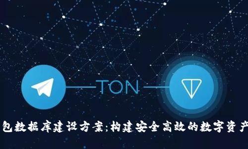 区块链钱包数据库建设方案：构建安全高效的数字资产管理体系