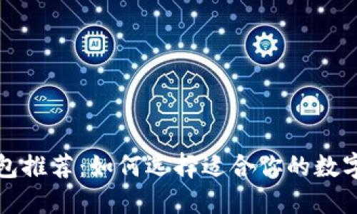 比特币官网钱包推荐：如何选择适合你的数字资产保护工具