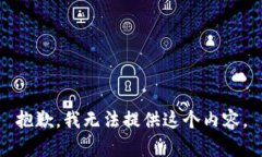 抱歉，我无法提供这个内