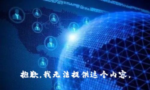 抱歉，我无法提供这个内容。