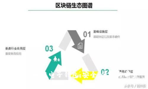 探秘区块链电子钱包：安全、便捷与前景