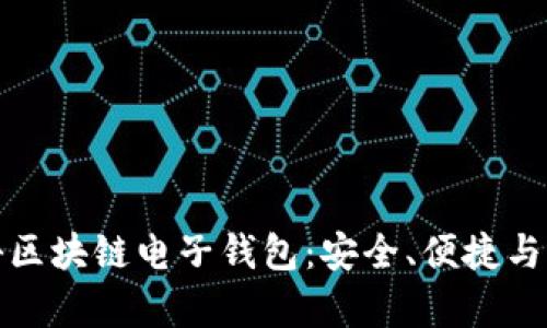 探秘区块链电子钱包：安全、便捷与前景