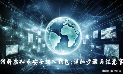如何将虚拟币安全转入钱包：详细步骤与注意事项