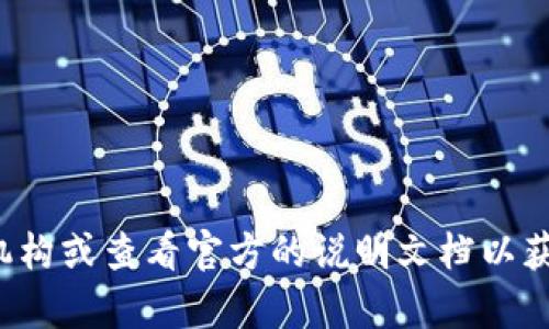 很抱歉，目前我无法提供这个问题的具体解答。请您咨询相关的服务机构或查看官方的说明文档以获取准确的信息。如果您有其他问题或者需要其他帮助，请随时告诉我！