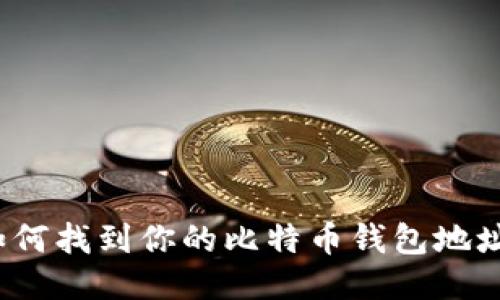 如何找到你的比特币钱包地址？