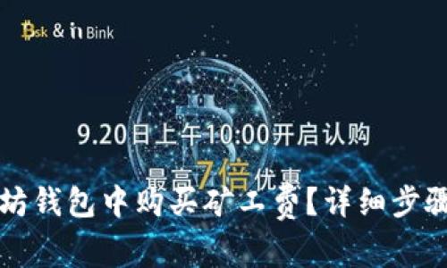 如何在以太坊钱包中购买矿工费？详细步骤与实用指南
