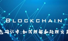 TP钱包确认中：如何理解和