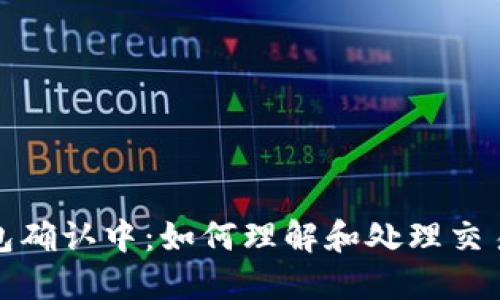 TP钱包确认中：如何理解和处理交易状态