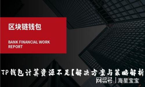 TP钱包计算资源不足？解决方案与策略解析