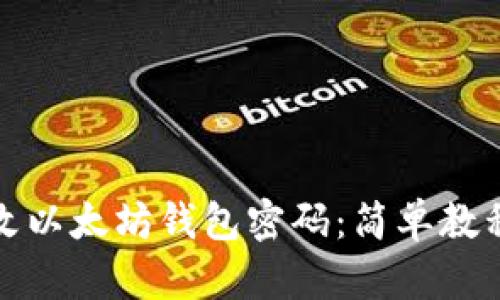 如何更改以太坊钱包密码：简单教程与技巧