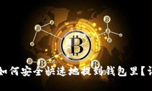 比特币如何安全快速地提到钱包里？详尽指南