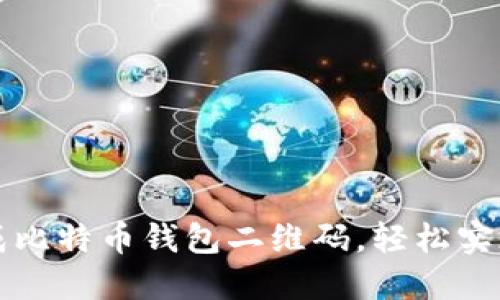: 如何快速生成比特币钱包二维码，轻松实现数字货币交易