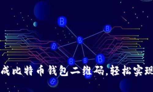 : 如何快速生成比特币钱包二维码，轻松实现数字货币交易