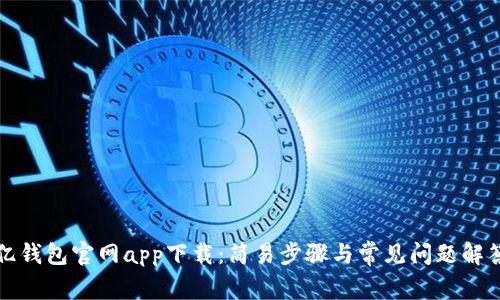 亿钱包官网app下载：简易步骤与常见问题解答