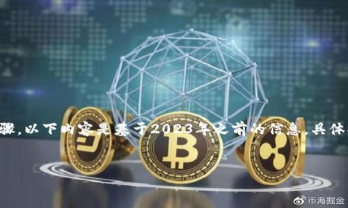 为保护您的隐私和安全，我将为您总结交易所转移到TP钱包的基本步骤。以下内容是基于2023年之前的信息，具体操作可能因平台而异。请您在操作之前仔细查阅相关平台的最新说明。


从交易所顺利转移至TP钱包的简单指南