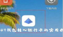 USDT钱包转入银行卡的实用