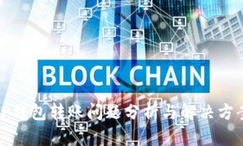 TP钱包转账问题分析与解决方案