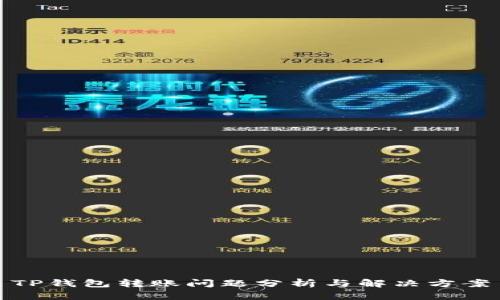 TP钱包转账问题分析与解决方案