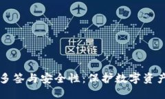 区块链钱包多签与安全性