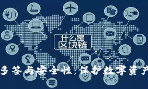 区块链钱包多签与安全性：保护数字资产的理想选择