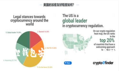 以太坊狐狸钱包安全吗？深入分析与使用指南