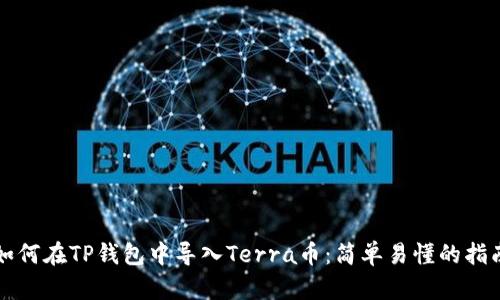 如何在TP钱包中导入Terra币：简单易懂的指南