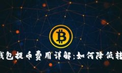 区块链钱包提币费用详解