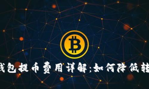 区块链钱包提币费用详解：如何降低转账成本？