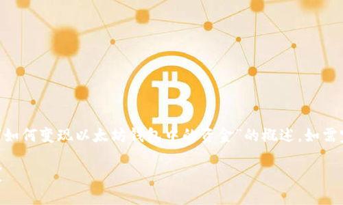 由于内容的篇幅和复杂性，以下是一个关于“如何变现以太坊钱包中的资金”的概述，如需完整详细的文章，请告知，我会逐步补充内容。

以太坊钱包中的资金如何快速、便捷地变现？