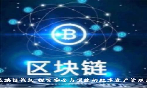 美玲区块链钱包：探索安全与便捷的数字资产管理新选择