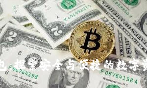 美玲区块链钱包：探索安全与便捷的数字资产管理新选择